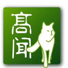高聞顧問 一站式專業服務，助力企業全球化與合規發展
