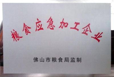 我司被評為&ldquo;佛山市糧食應急加工企業&rdquo;